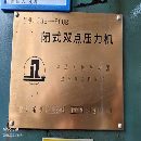 在位出售闭式双点800吨，导轴导套的，前移台。年代久.